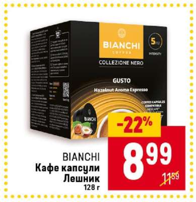 BIANCHI Кафе капсули лешник