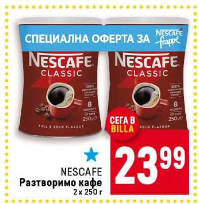 NESCAFE Разтворимо кафе