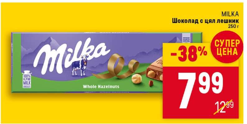 MILKA Шоколад с цял лешник