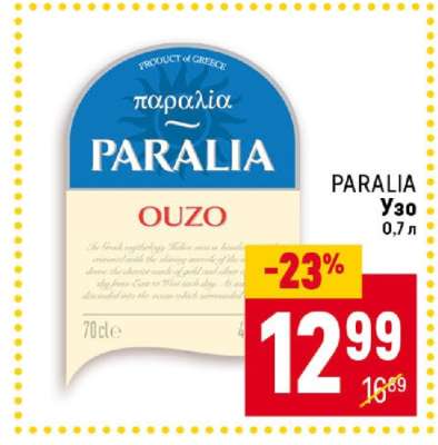 PARALIA Узо