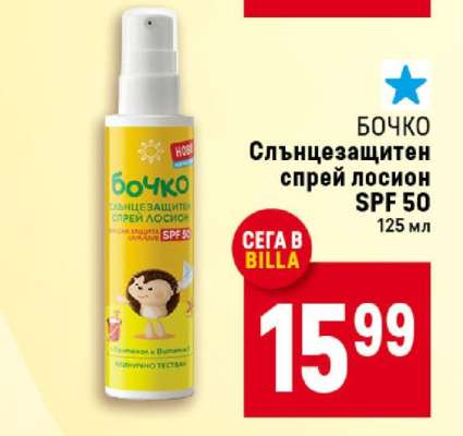 БОЧКО Слънцезащитен спрей лосион SPF 50