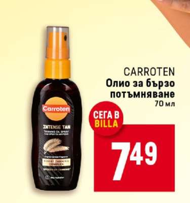 CARROTEN Олио за бързо потъмняване