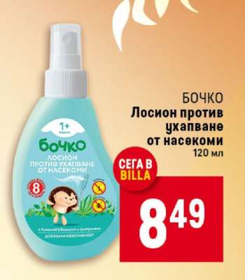 БОЧКО Лосион против ухапване от насекоми