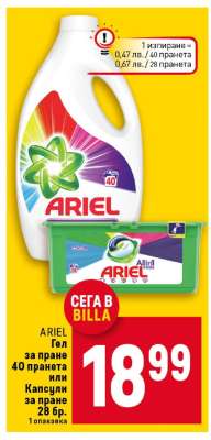 ARIEL Гел за пране 40 пранета или Капсули за пране 28 бр.
