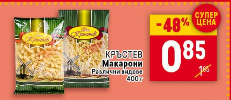 КРЪСТЕВ Макарони