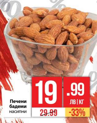 Печени бадеми насипни