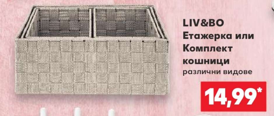 LIV&BO Етажерка или Комплект кошници
