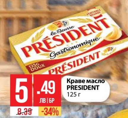 Краве масло PRESIDENT