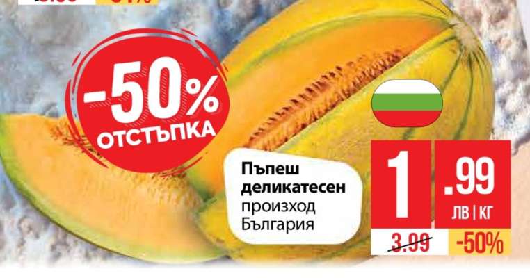 Пъпеш деликатесен