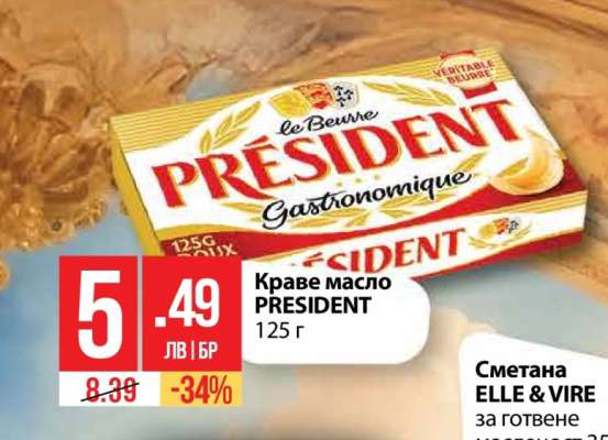 Краве масло PRESIDENT