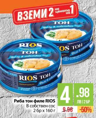 Риба тон филе RIOS