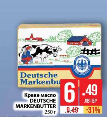 Краве масло DEUTSCHE MARKENBUTTER