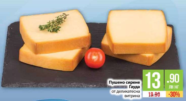 Пушено сирене Гауда