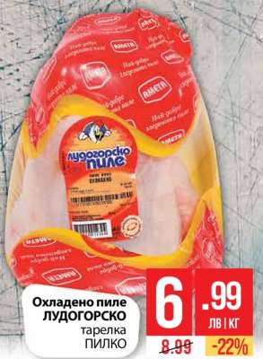 Охладено пиле ЛУДОГОРСКО тарелка ПИЛКО