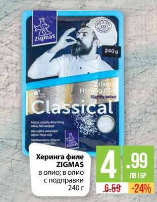 Херинга филе ZIGMAS