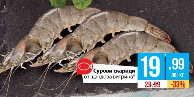Сурови скариди