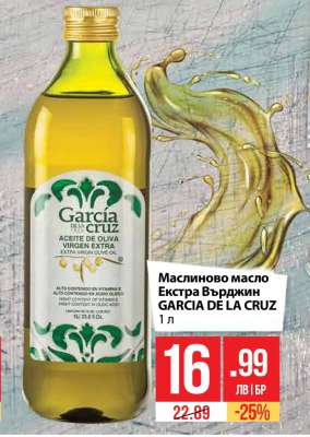 Маслиново масло Екстра Върджин GARCIA DE LA CRUZ