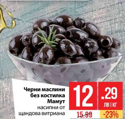 Черни маслини без костилка Мамут