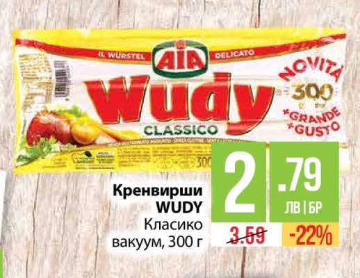 Кренвирши WUDY