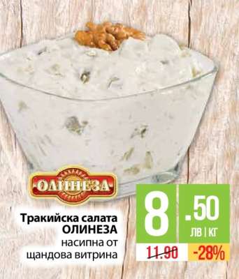 Тракийска салата ОЛИНЕЗА