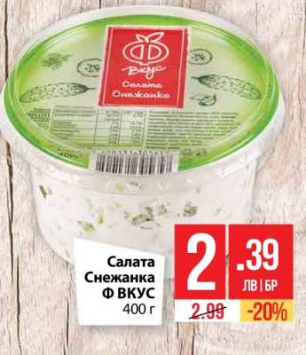 Салата Снежанка Ф ВКУС