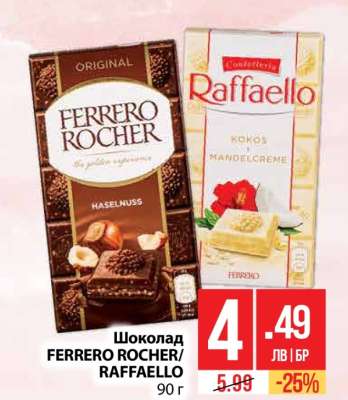 Шоколад FERRERO ROCHER; RAFFAELLO