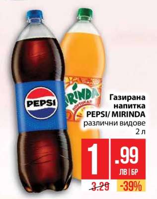Газирана напитка PEPSI/MIRINDA