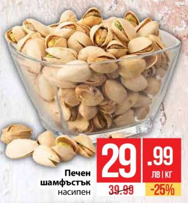 Печен шамфъстък насипен
