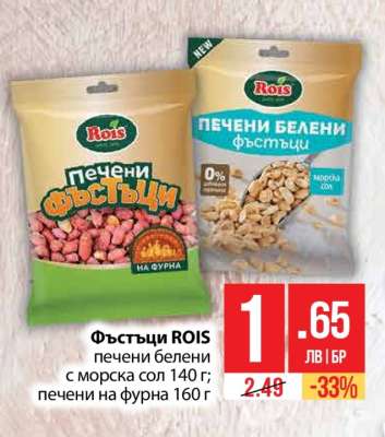 Фъстъци ROIS