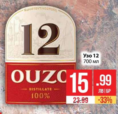 Узо 12
