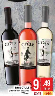 Вино CYCLE различни видове