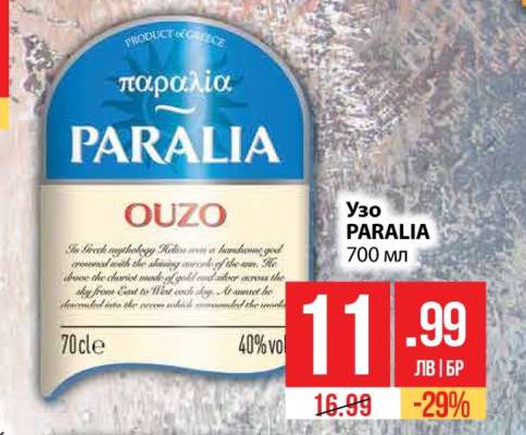Узо PARALIA