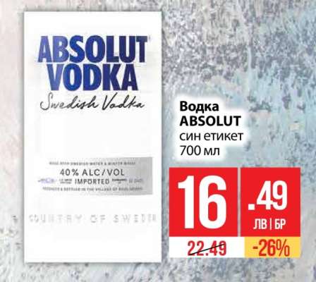 Водка ABSOLUT син етикет 700 мл