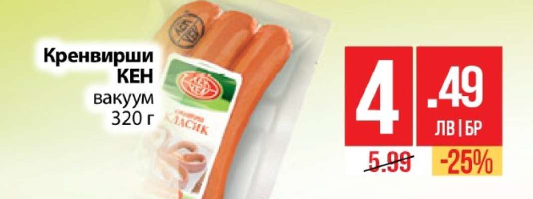 Кренвирши КЕН вакуум 320 г