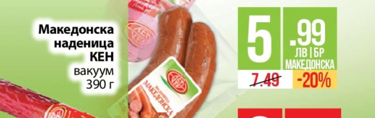 Македонска наденица КЕН вакуум 390 г