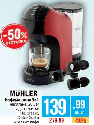 MÜHLER Кафемашина 3в1