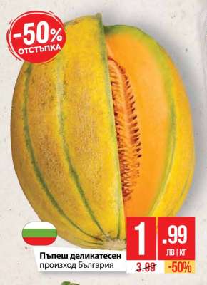 Пъпеш деликатесен