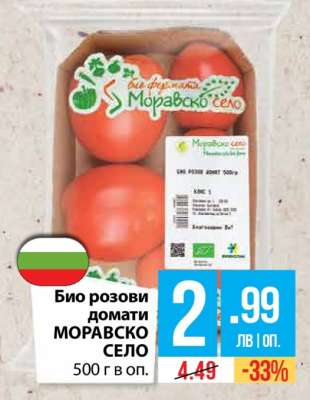 Био розови домати МОРAВСКО СЕЛО