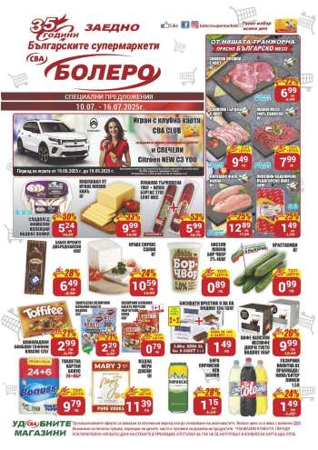 Брошура на CBA - 10.07.2025 - 16.07.2025.