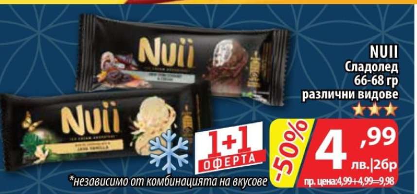 NUII Сладолед