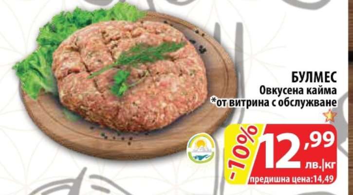БУЛМЕС Овкусена кайма