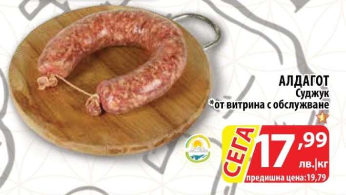 АЛДАГОТ Суджук