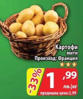 КАРТОФИ МИТИ