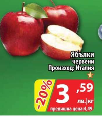 Ябълки червени