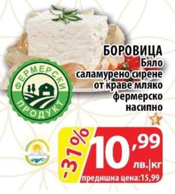 Боровица Бяло саламурено сирене