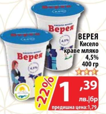Верея Кисело краве мляко 4.5%