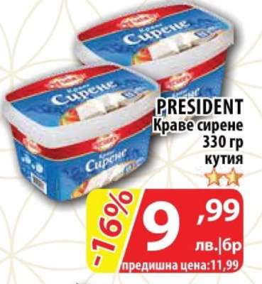 PRESIDENT Краве сирене