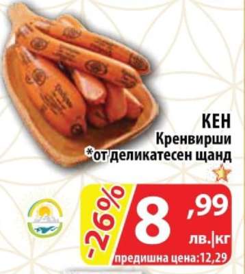 КЕН Кренвирши