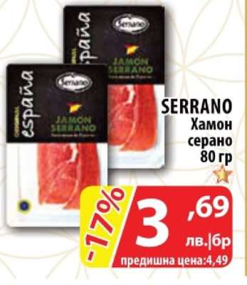 SERRANO Хамон серано