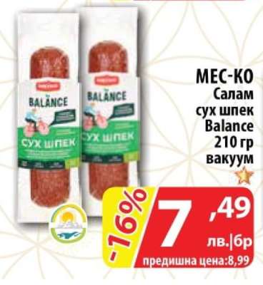 Салам сух шпек Balance